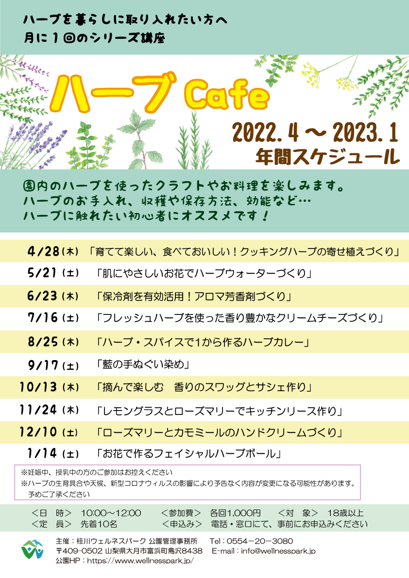 22年度 ハーブcafe 年間スケジュール 桂川ウェルネスパーク