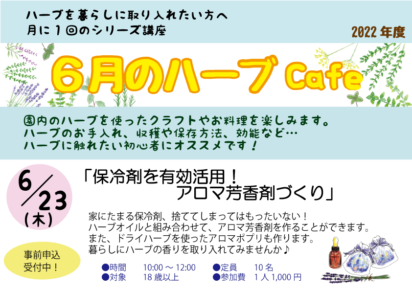 6 23 木 保冷剤を有効活用 アロマ芳香剤づくり ハーブcafe 桂川ウェルネスパーク